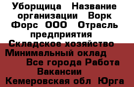 Уборщица › Название организации ­ Ворк Форс, ООО › Отрасль предприятия ­ Складское хозяйство › Минимальный оклад ­ 24 000 - Все города Работа » Вакансии   . Кемеровская обл.,Юрга г.